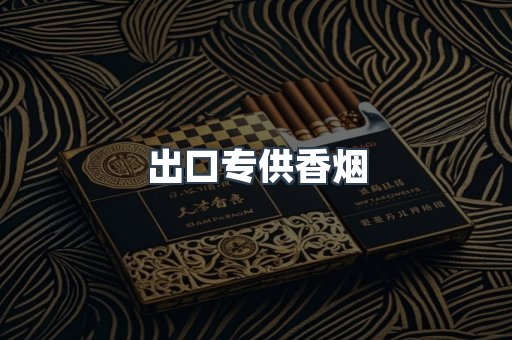 进口香烟